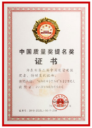 中國質(zhì)量獎(jiǎng)提名獎(jiǎng)